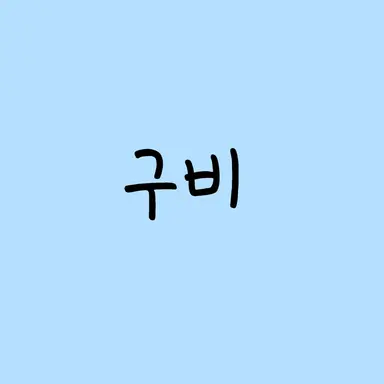 Profile image of グビ