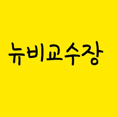 Profile image of 뉴비교수장
