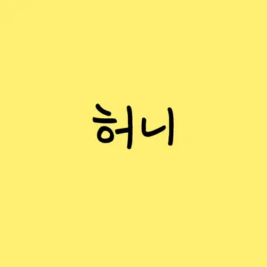 Profile image of 허니