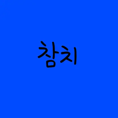 Profile image of 참치