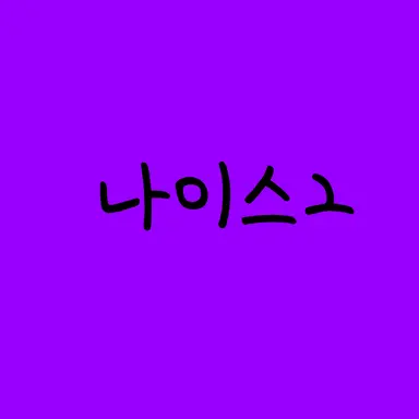 Profile image of 나이스2