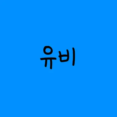 Profile image of ユビ