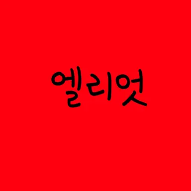 Profile image of 엘리엇