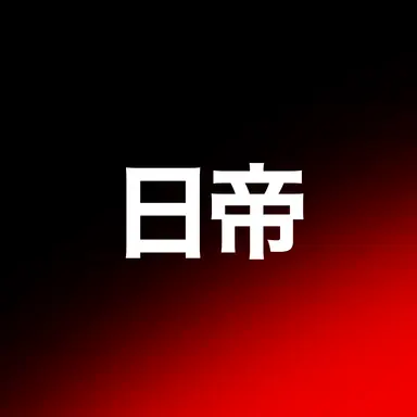 Profile image of 日帝