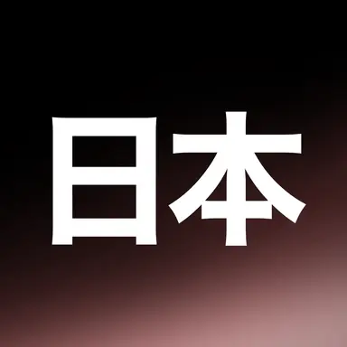 Profile image of 日本