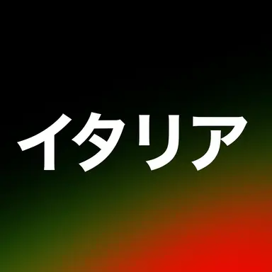 Profile image of イタリア