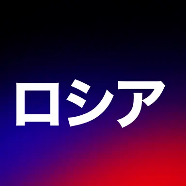Profile image of ロシア