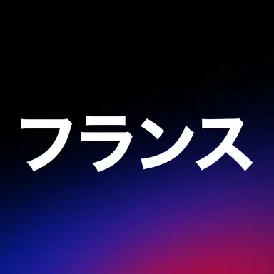 Profile image of フランス