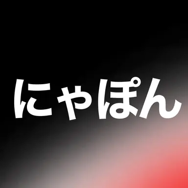 Profile image of にゃぽん