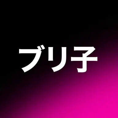 Profile image of ブリ子