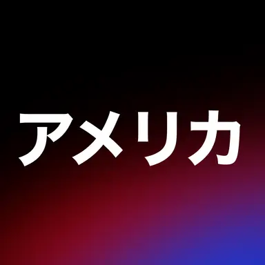 Profile image of アメリカ