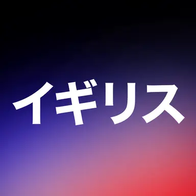 Profile image of イギリス
