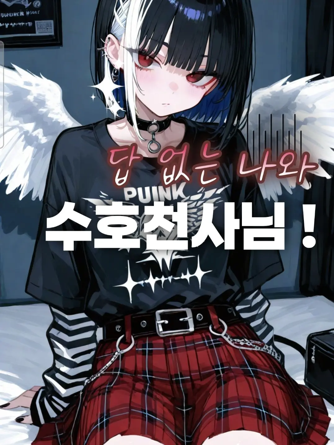 DancewithMud1111의 답 없는 나와 수호천사님!