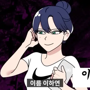 Profile image of 이하연