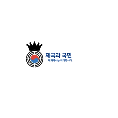 Profile image of 제국과 국민