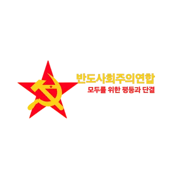 Profile image of 반도사회주의연합