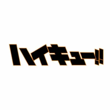 Profile image of 하이큐