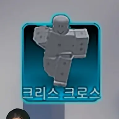 Profile image of 크리스 크로스