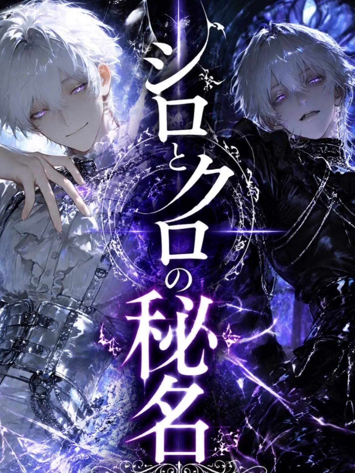 sister2215의 シロとクロの秘名