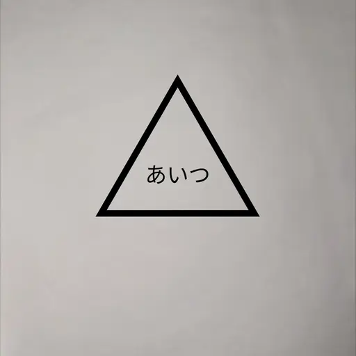PerkyCable3209의 あなたの心の中のあいつ