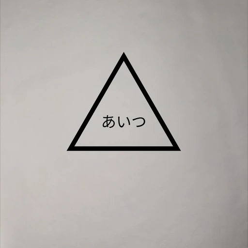 あなたの心の中のあいつ