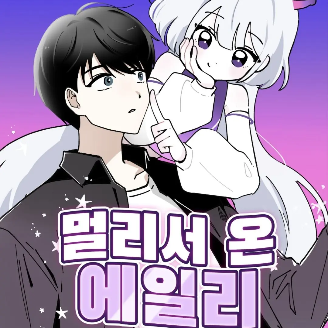 LazyBelt4327의 멀리서 온 에일리