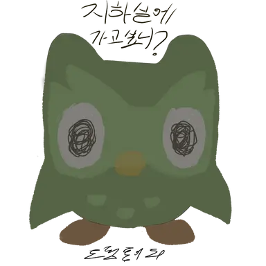 Profile image of 듀오링고
