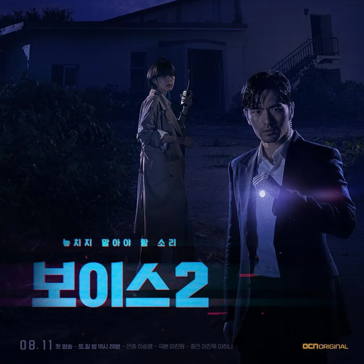 보이스2편 대표 이미지