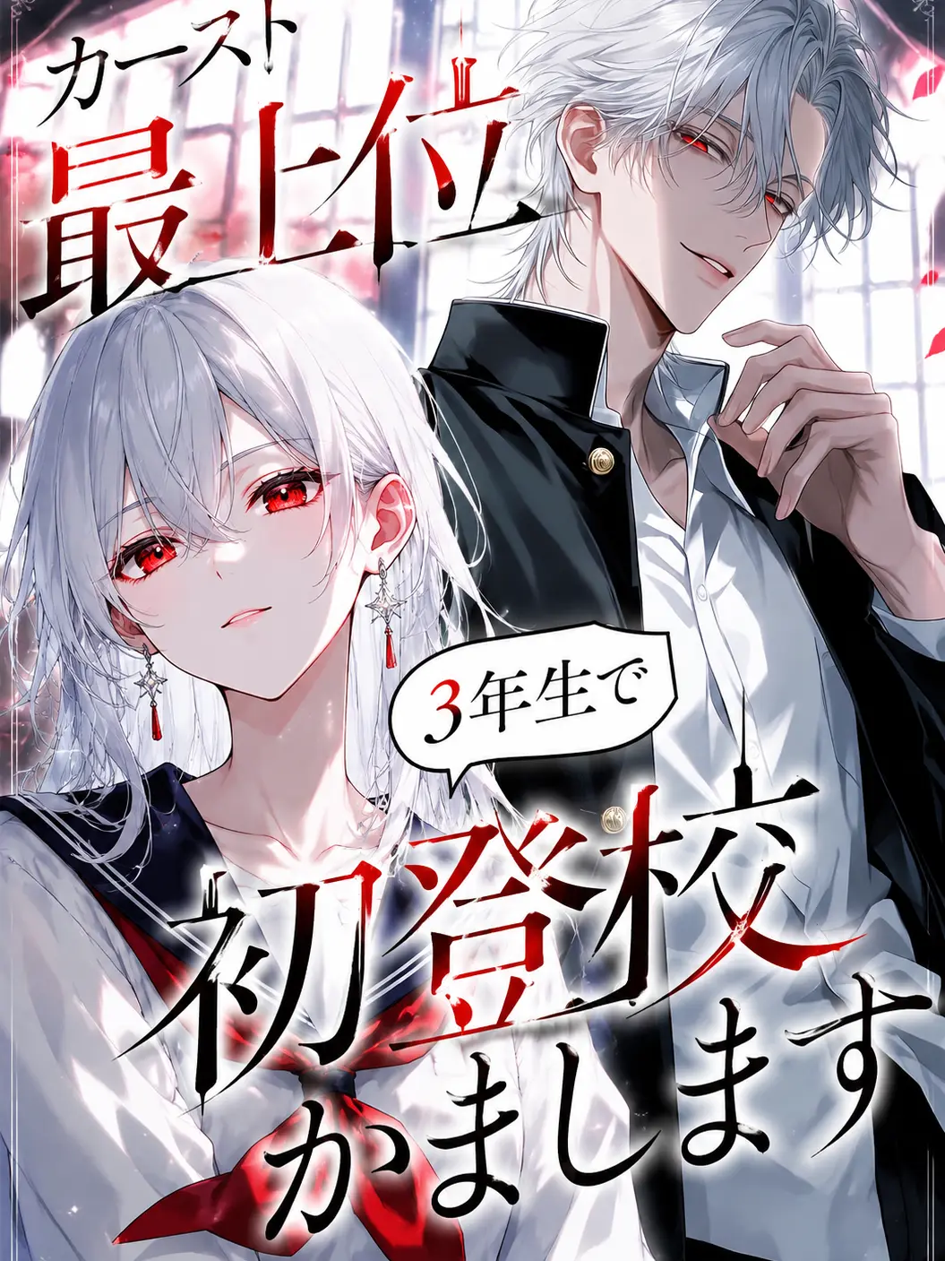 kirikiriharakiri의 カースト最上位、初登校かまします