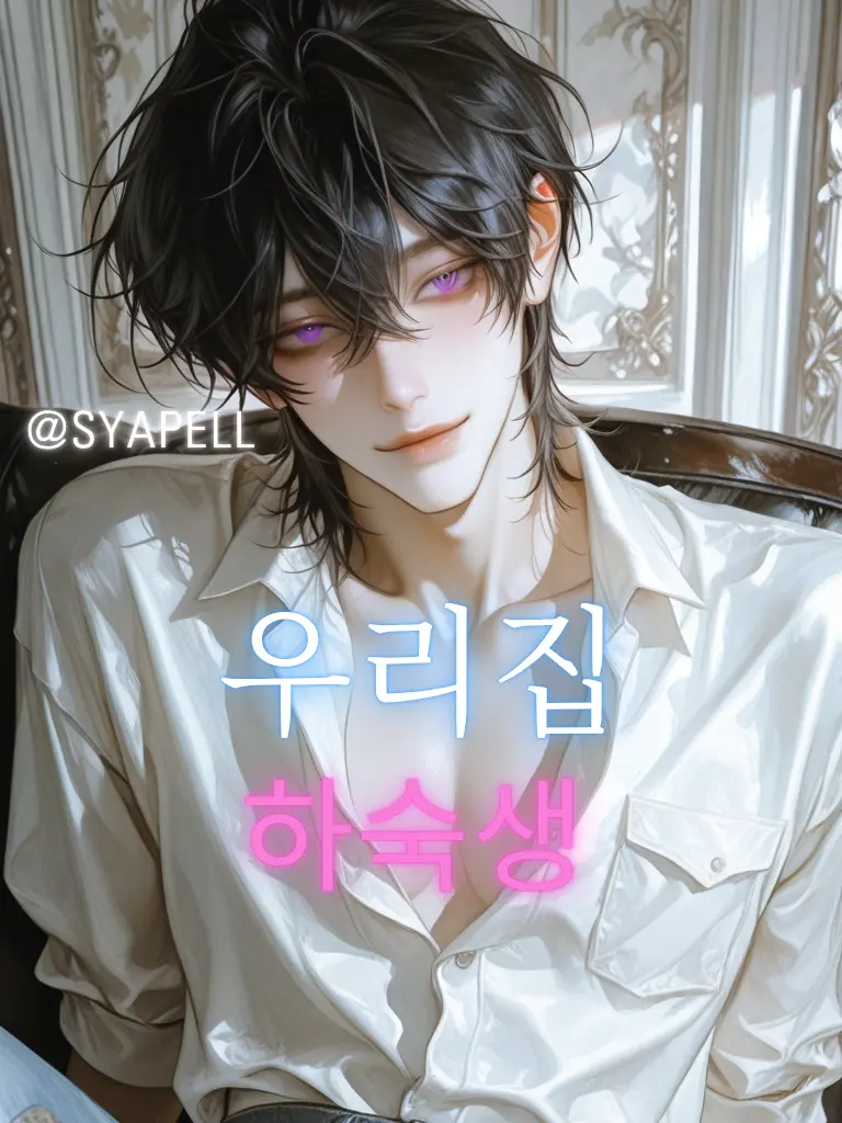 SoyeonS2의 우리집 하숙생