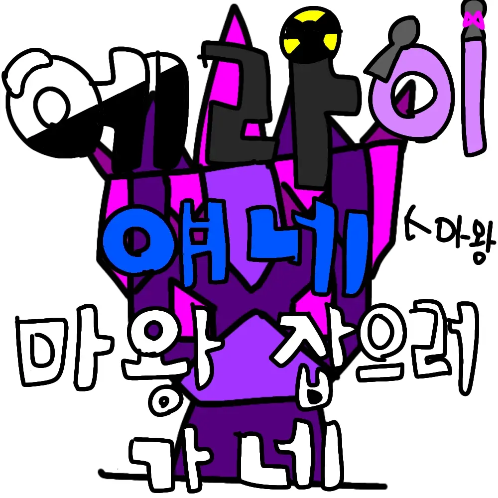 qkszk316의 에라이!-얘네 이세계에서 마왕 잡으러 가겠네!