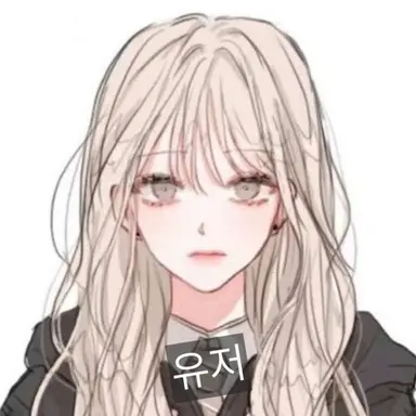 Profile image of 유저