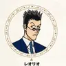 Profile image of レオリオ