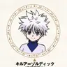 Profile image of キルア