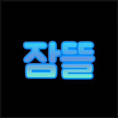 Profile image of 잠뜰