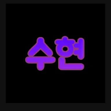 Profile image of 수현