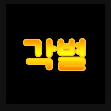 Profile image of 각별