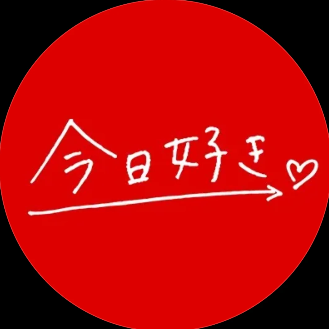 今日好き