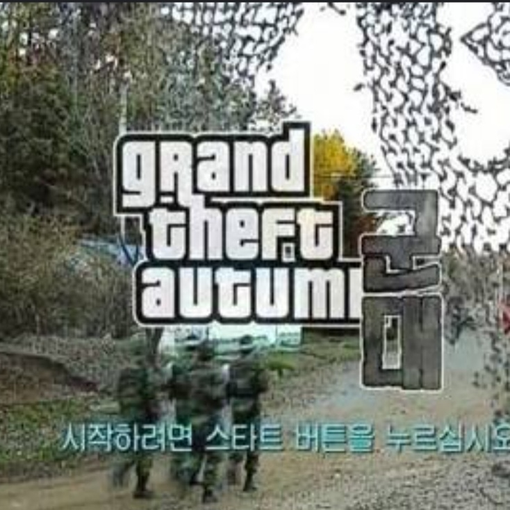 GTA 군대 대표 이미지
