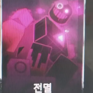 Profile image of 전멸