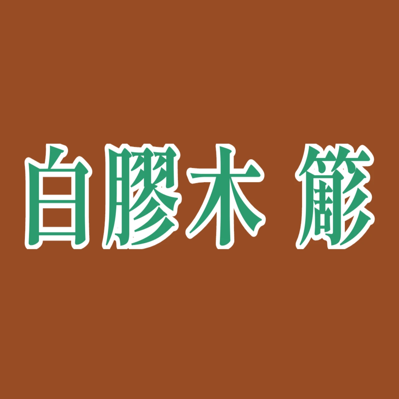 簓