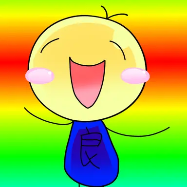 Profile image of 良い子