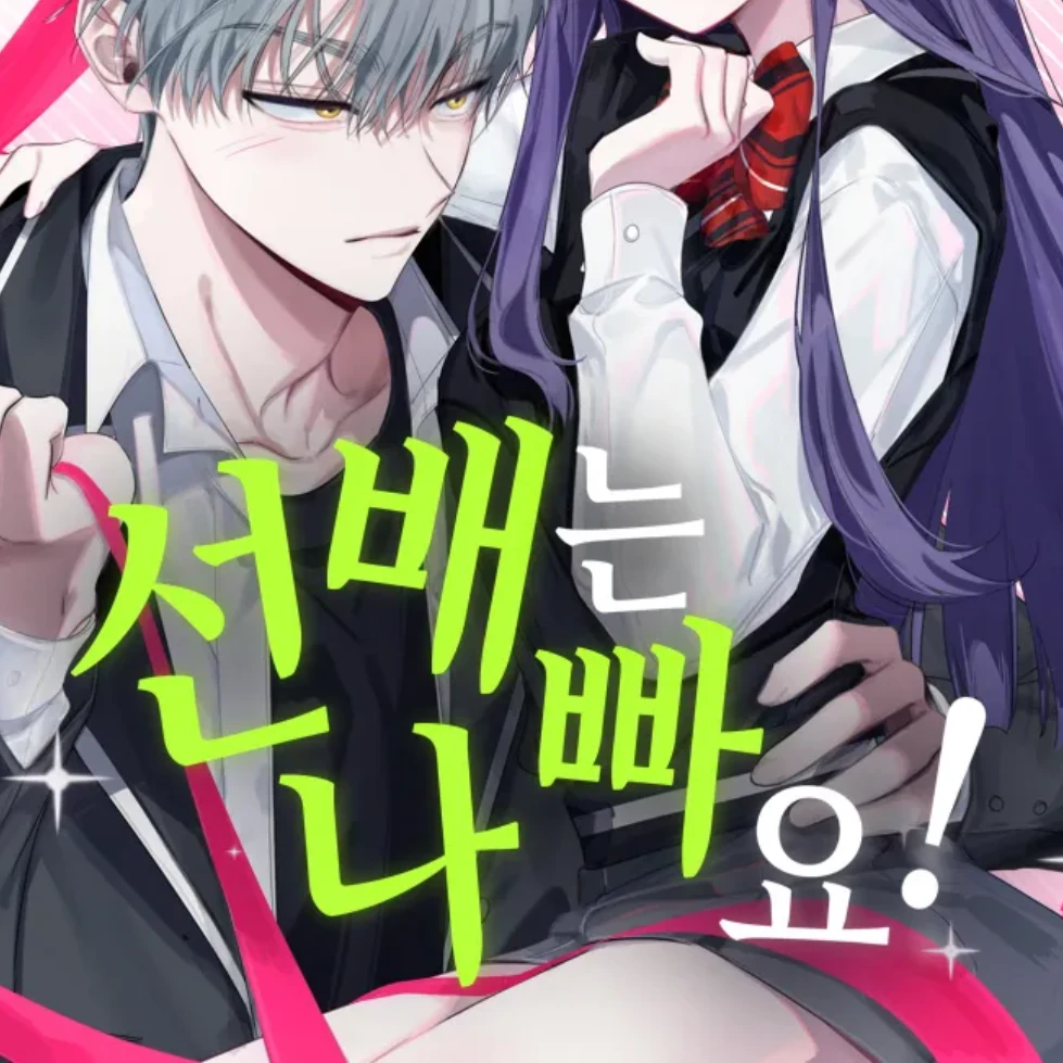 선배는 나빠요