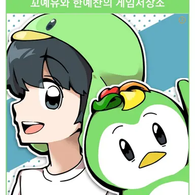Profile image of 꼬예유
