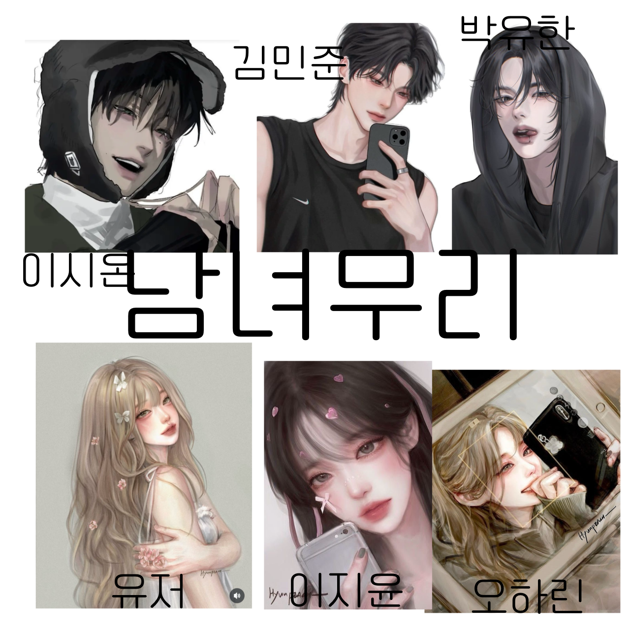 남녀무리 대표 이미지