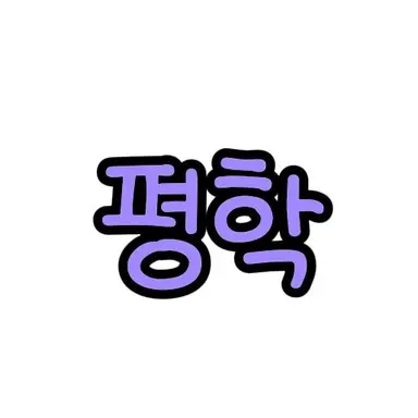 Profile image of 평학