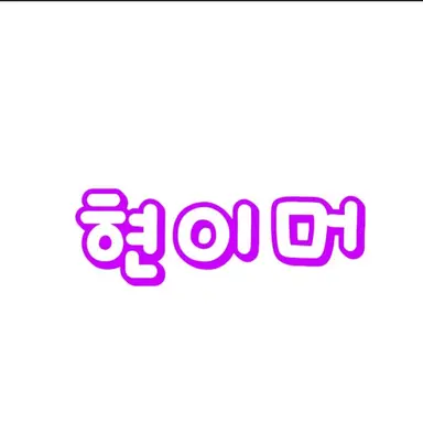 Profile image of 현이머
