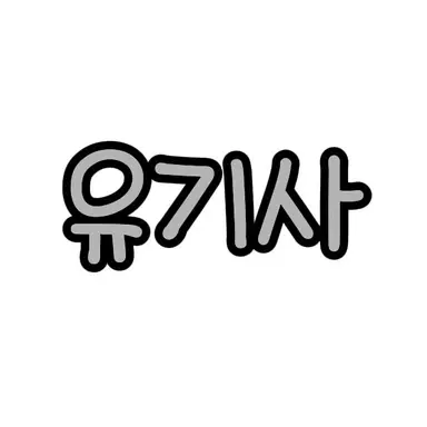 Profile image of 유기사