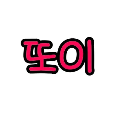 Profile image of 또이