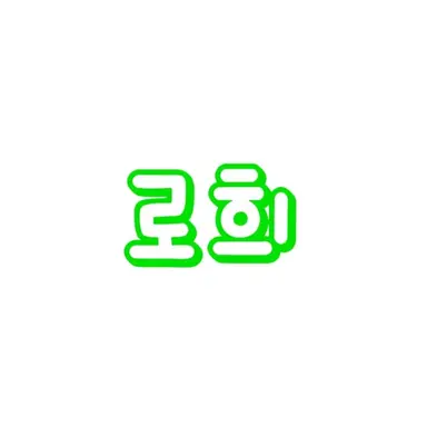 Profile image of 로희